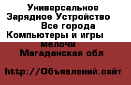 Универсальное Зарядное Устройство USB - Все города Компьютеры и игры » USB-мелочи   . Магаданская обл.